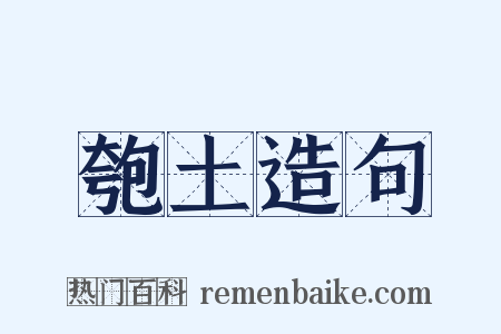 匏土造句是什么意思的图片